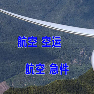 鄂伦春机场快运快递-选东方航空和上海航空